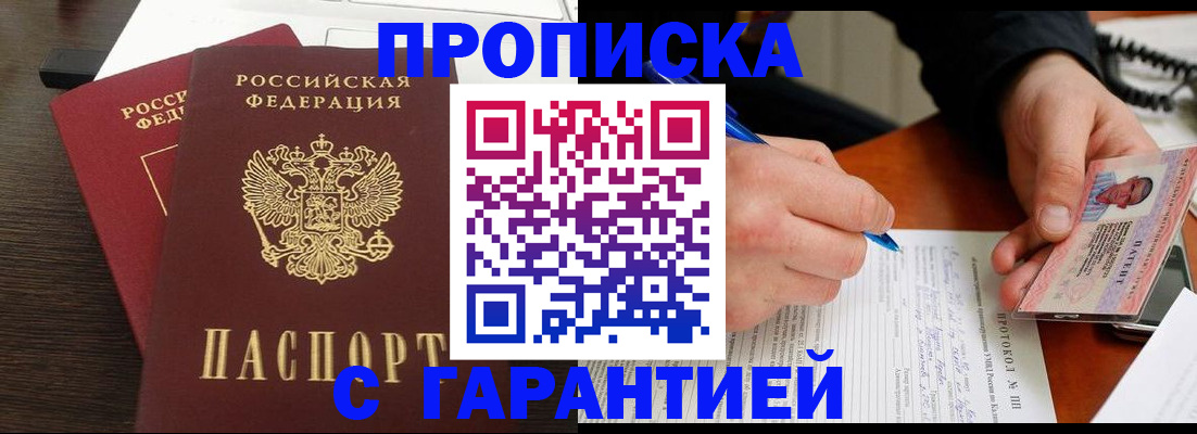 прописка в Завитинске