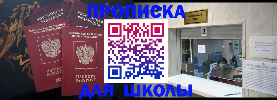 прописка для школы в Завитинске